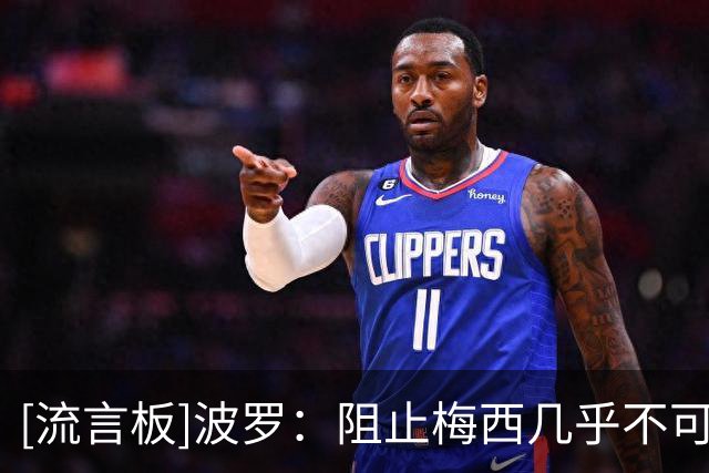 [流言板]波罗：阻止梅西几乎不可能，我们必须专注自己的比赛